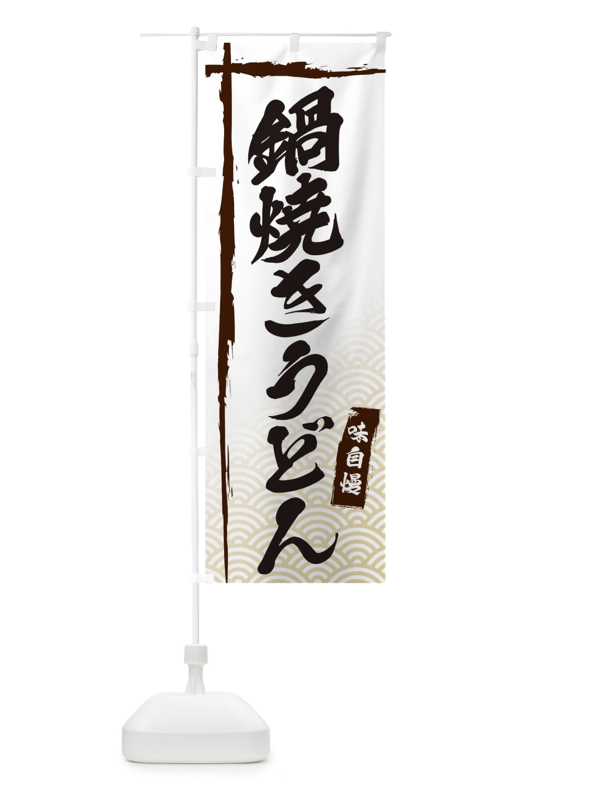 のぼり 鍋焼きうどん のぼり旗 E2KL(デザイン【A】)