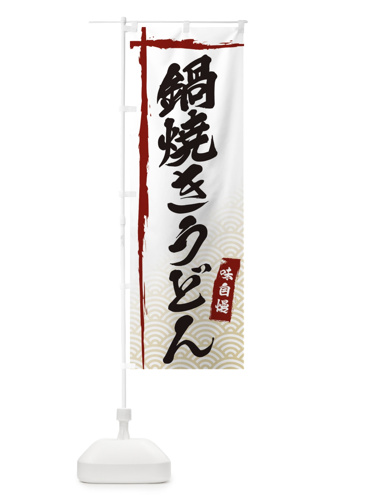 のぼり 鍋焼きうどん のぼり旗 E2KL(デザイン【B】)