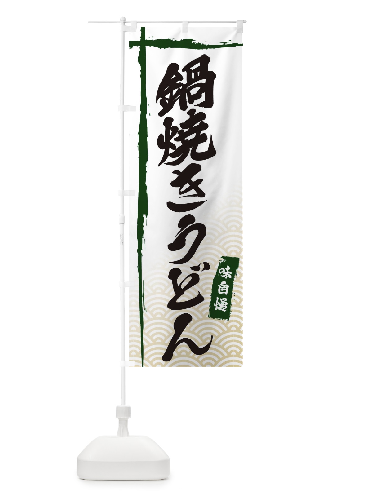のぼり 鍋焼きうどん のぼり旗 E2KL(デザイン【C】)