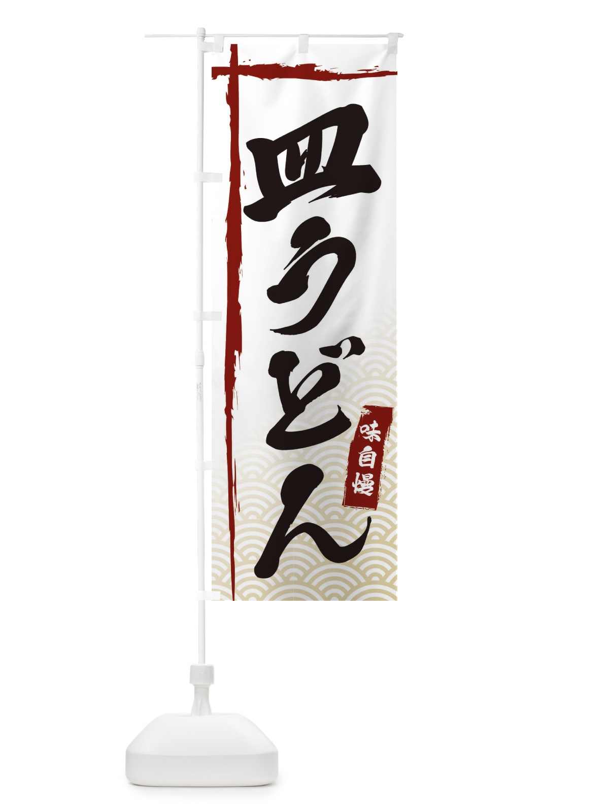 のぼり 皿うどん のぼり旗 E2KN(デザイン【B】)
