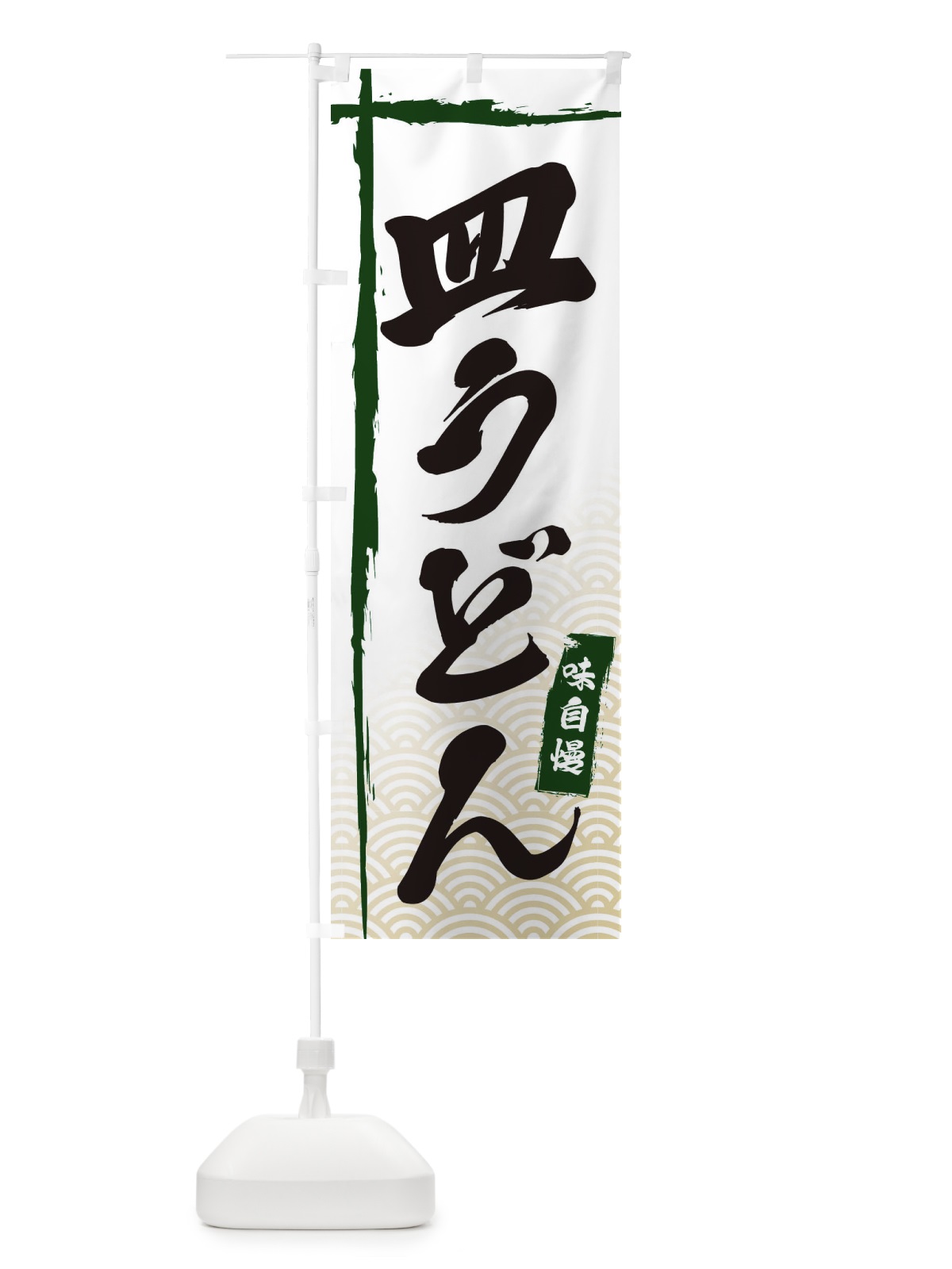 のぼり 皿うどん のぼり旗 E2KN(デザイン【C】)