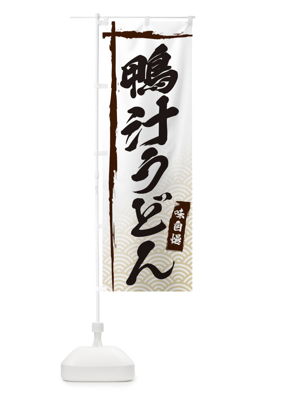 のぼり 鴨汁うどん のぼり旗 E2KP(デザイン【A】)