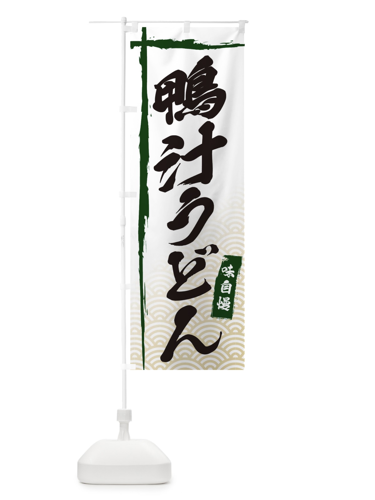 のぼり 鴨汁うどん のぼり旗 E2KP(デザイン【C】)