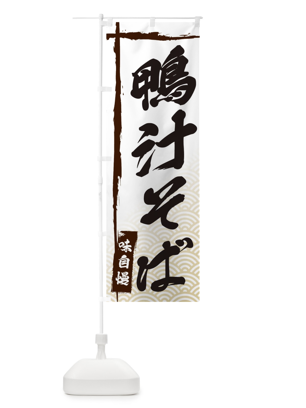 のぼり 鴨汁そば のぼり旗 E2KR(デザイン【A】)
