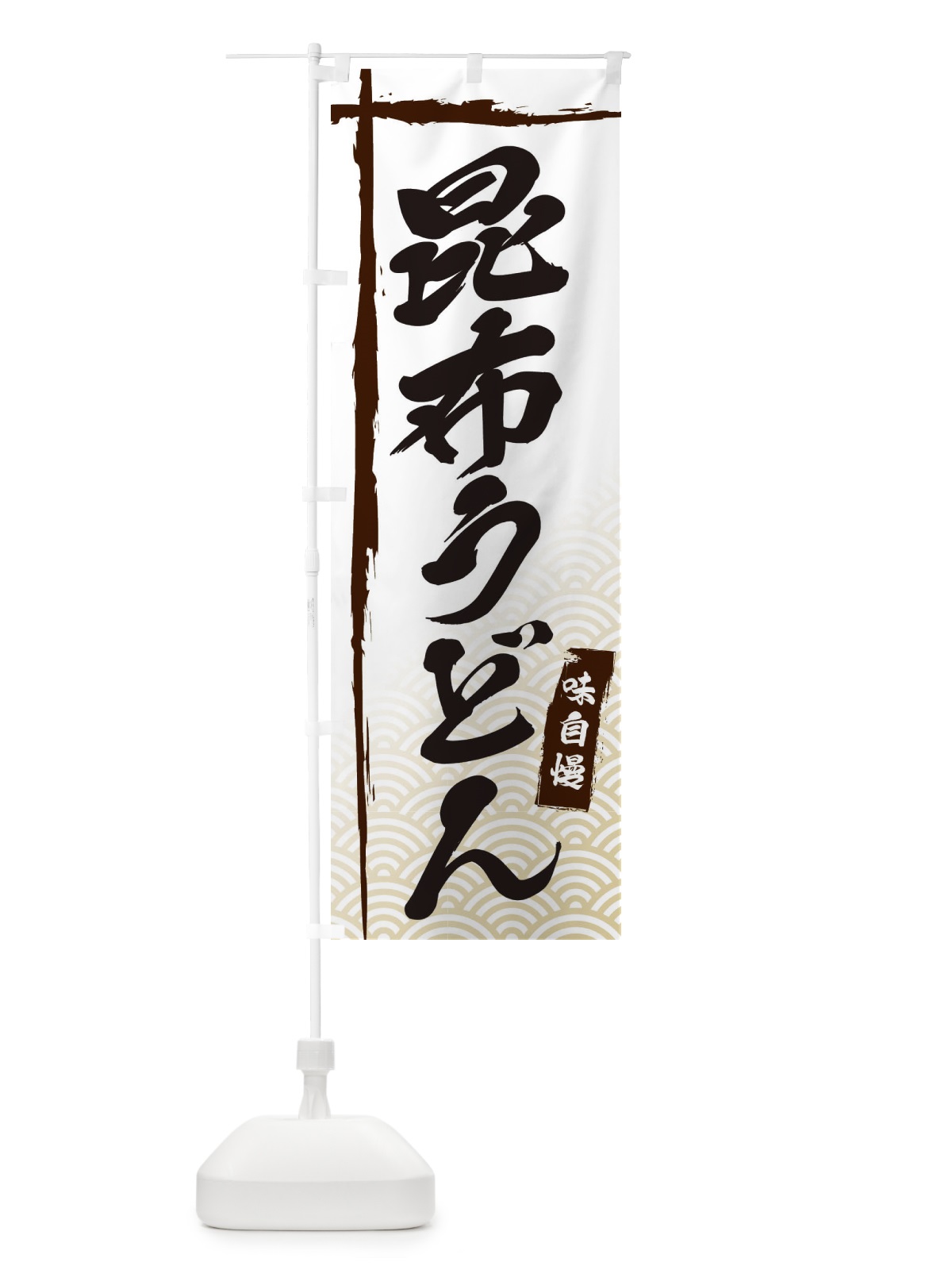 のぼり 昆布うどん のぼり旗 E2KT(デザイン【A】)