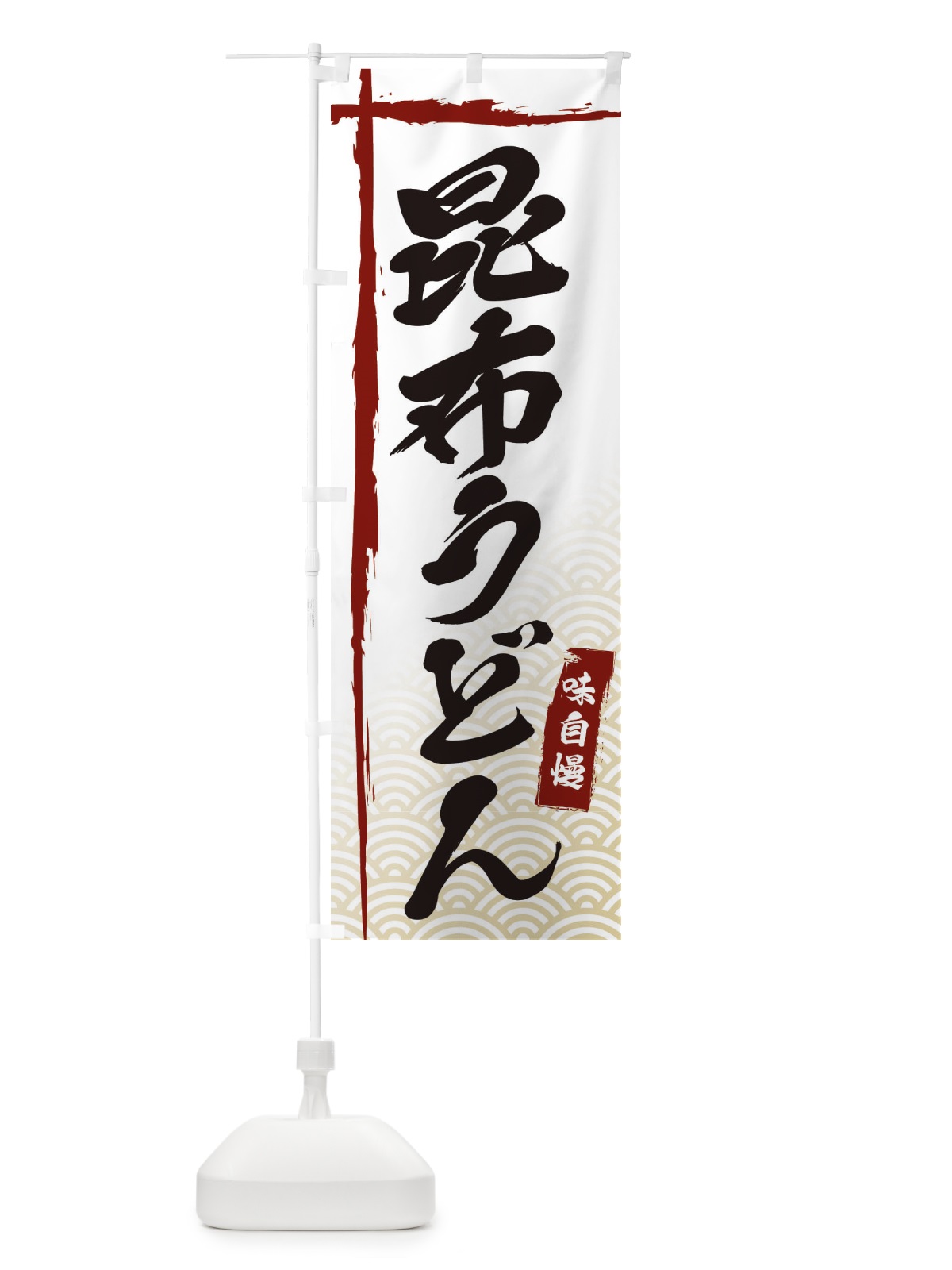 のぼり 昆布うどん のぼり旗 E2KT(デザイン【B】)