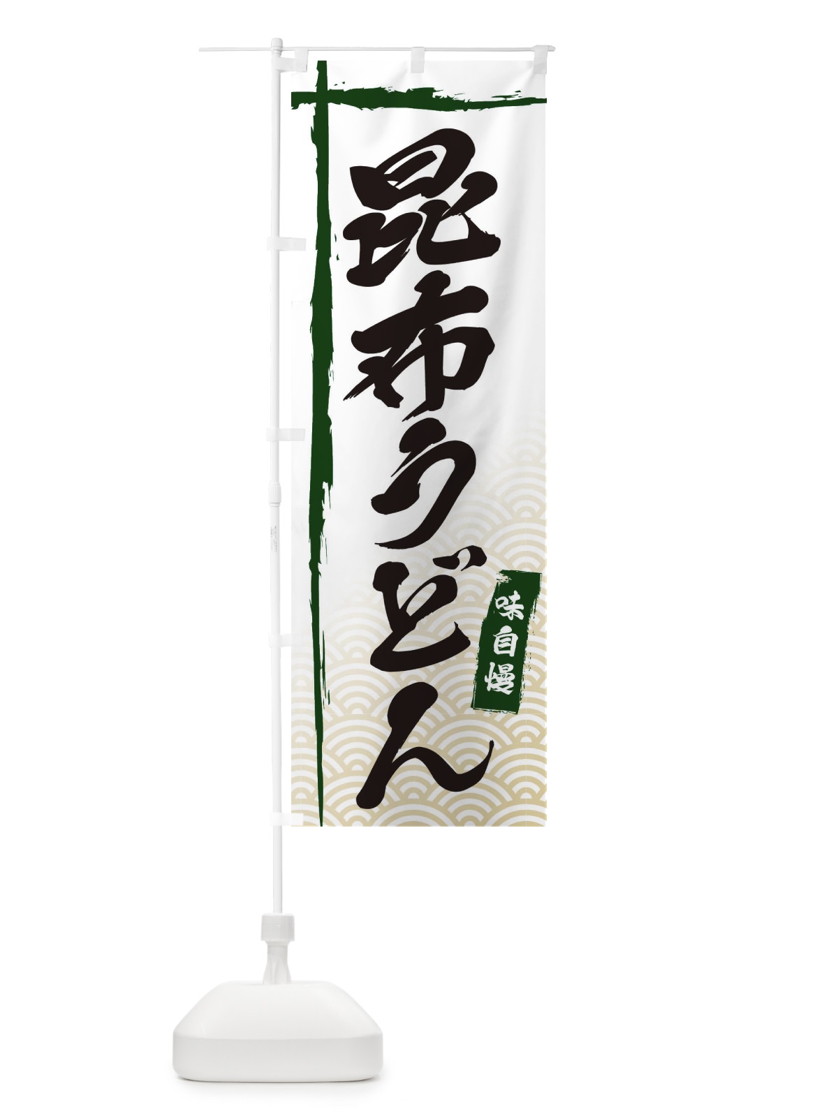 のぼり 昆布うどん のぼり旗 E2KT(デザイン【C】)