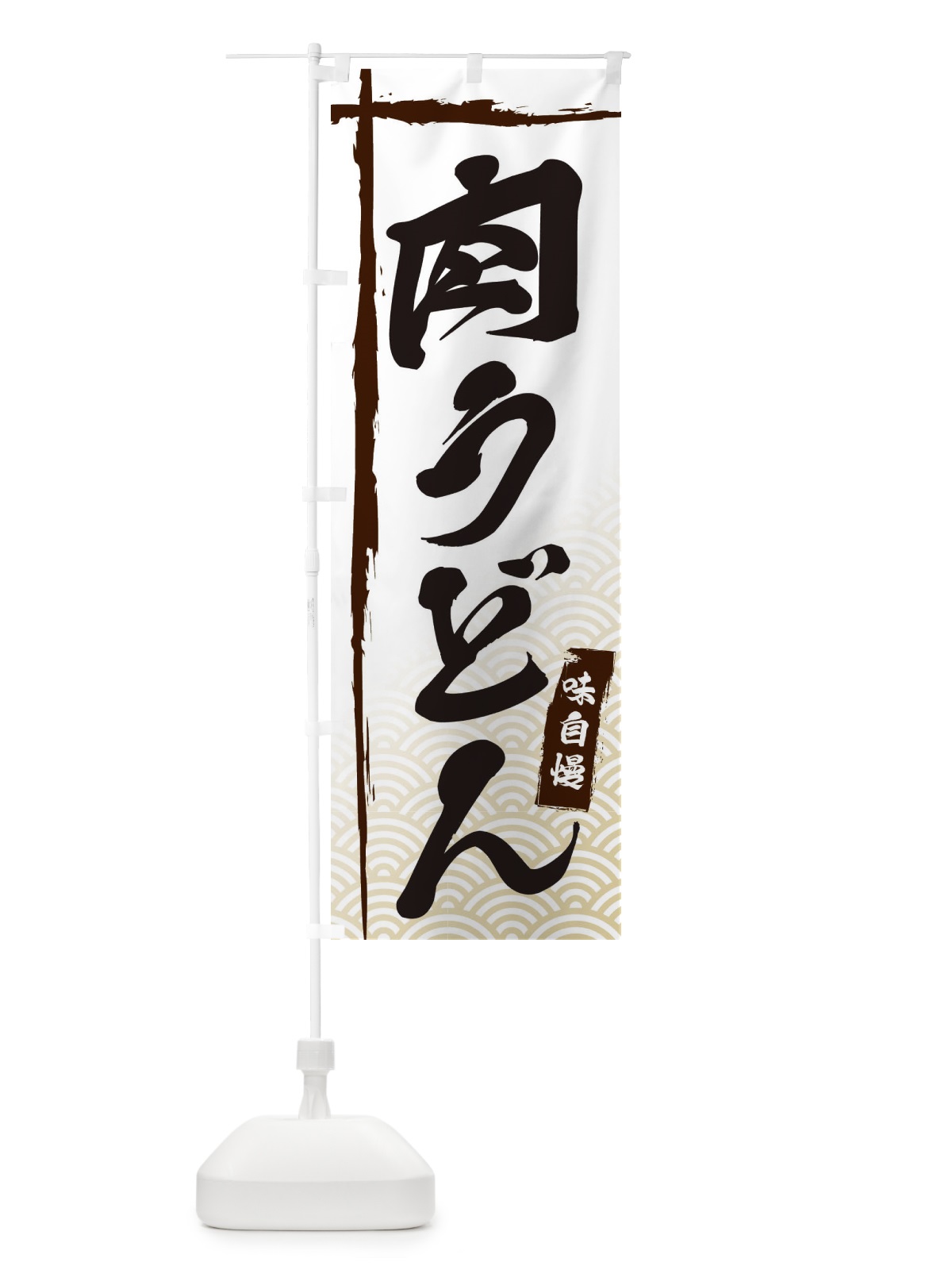 のぼり 肉うどん のぼり旗 E2KW(デザイン【A】)