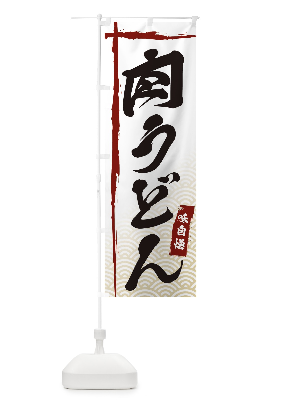 のぼり 肉うどん のぼり旗 E2KW(デザイン【B】)