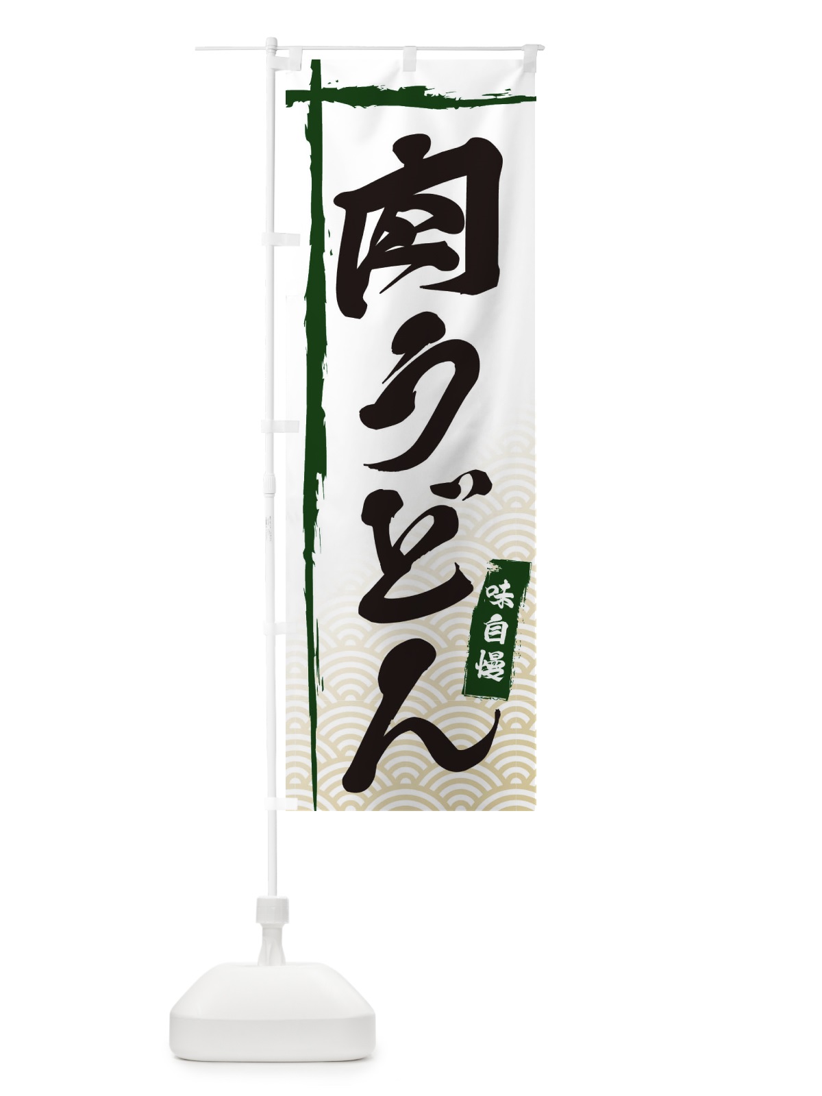 のぼり 肉うどん のぼり旗 E2KW(デザイン【C】)