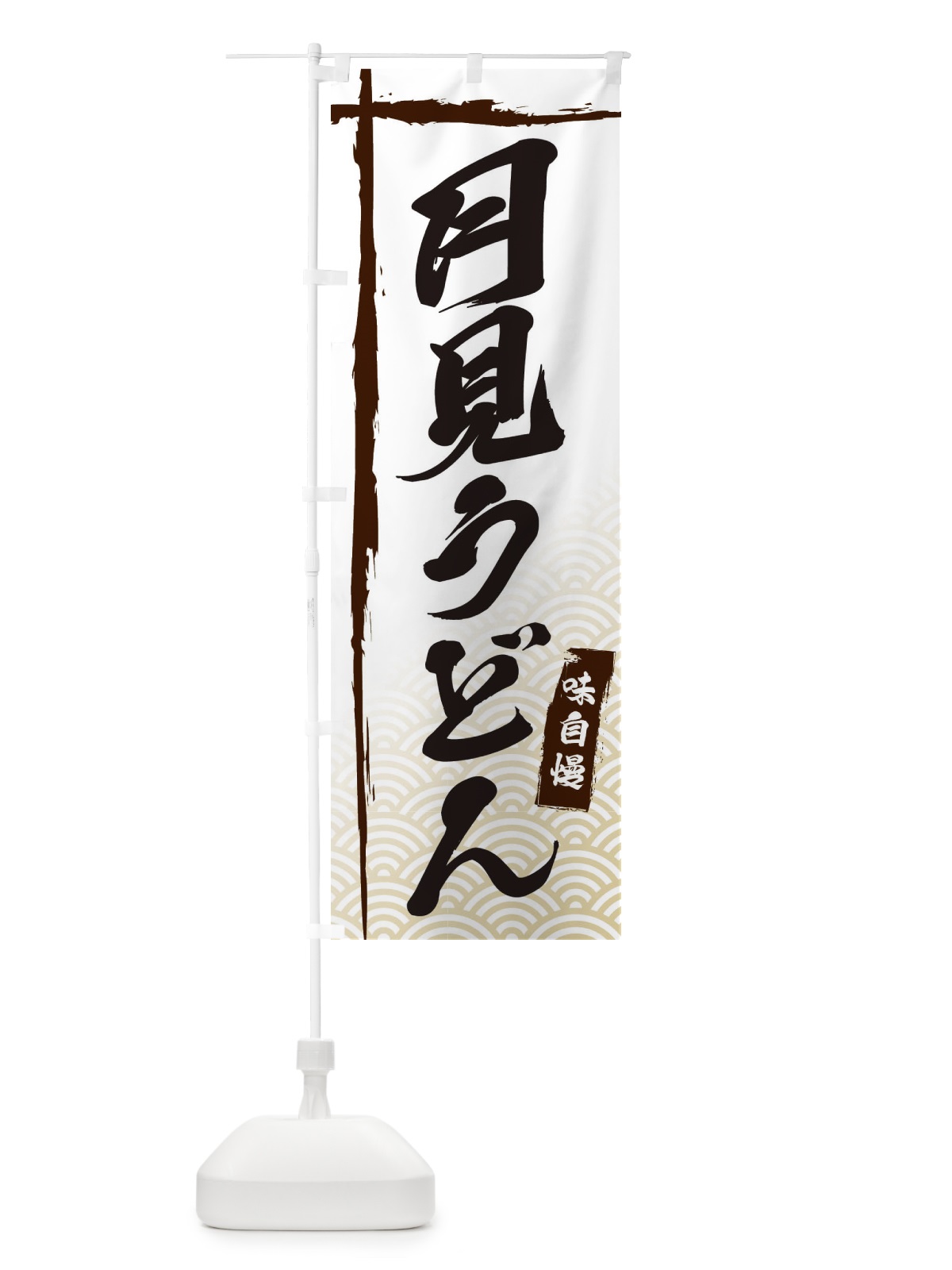 のぼり 月見うどん のぼり旗 E2KY(デザイン【A】)