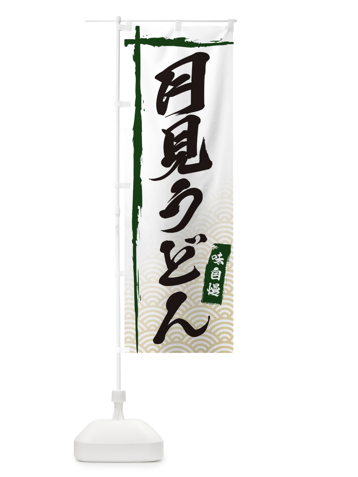 のぼり 月見うどん のぼり旗 E2KY(デザイン【C】)