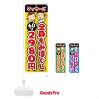 のぼり 全身もみほぐし／60分／2980円／マッサージ のぼり旗 E2L7