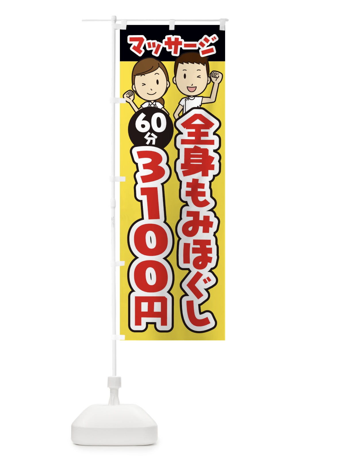 のぼり 全身もみほぐし／60分／3100円／マッサージ のぼり旗 E2LE(デザイン【A】)