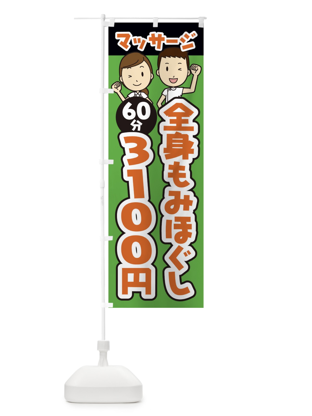 のぼり 全身もみほぐし／60分／3100円／マッサージ のぼり旗 E2LE(デザイン【B】)