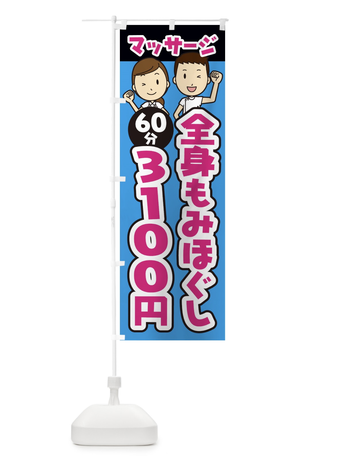 のぼり 全身もみほぐし／60分／3100円／マッサージ のぼり旗 E2LE(デザイン【C】)