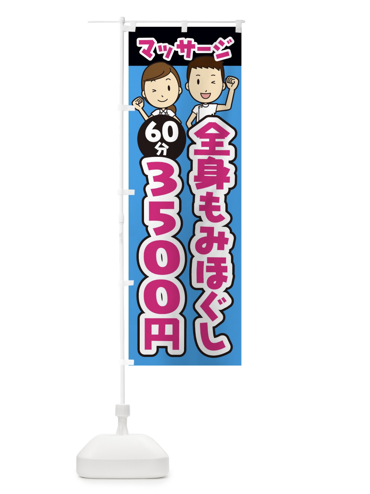 のぼり 全身もみほぐし／60分／3500円／マッサージ のぼり旗 E2LG(デザイン【C】)