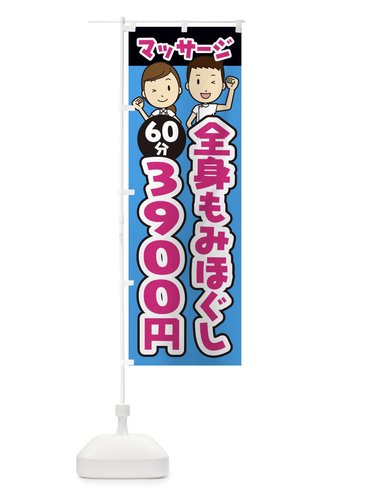 のぼり 全身もみほぐし／60分／3900円／マッサージ のぼり旗 E2LH(デザイン【C】)