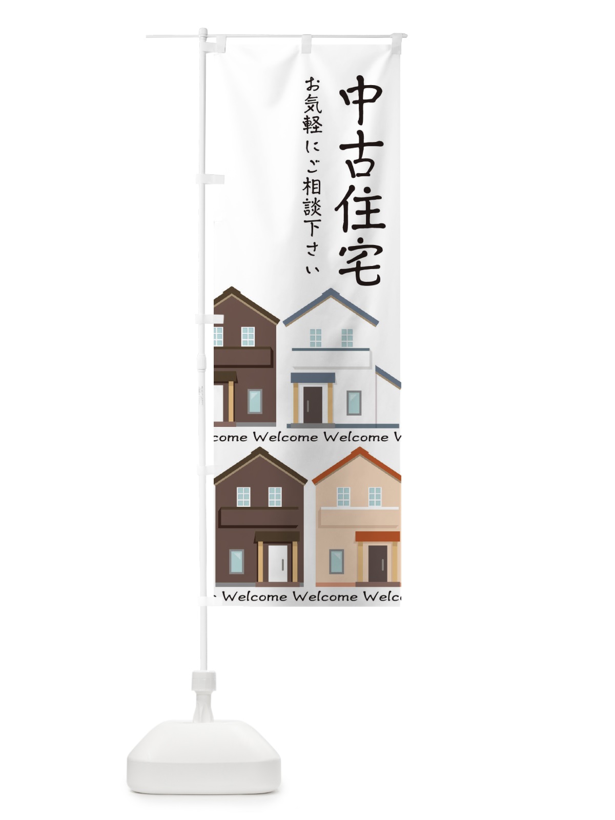 のぼり 中古住宅 のぼり旗 E2LU(デザイン【B】)