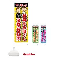 のぼり 全身もみほぐし／60分／3980円／マッサージ のぼり旗 E2LW