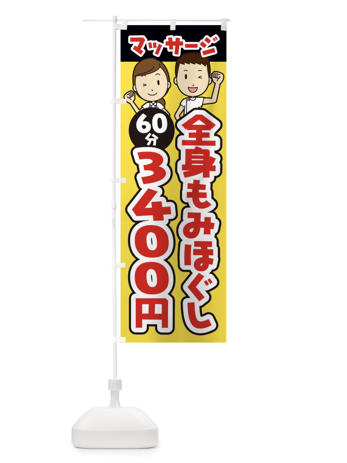 のぼり 全身もみほぐし／60分／3400円／マッサージ のぼり旗 E2LX(デザイン【A】)