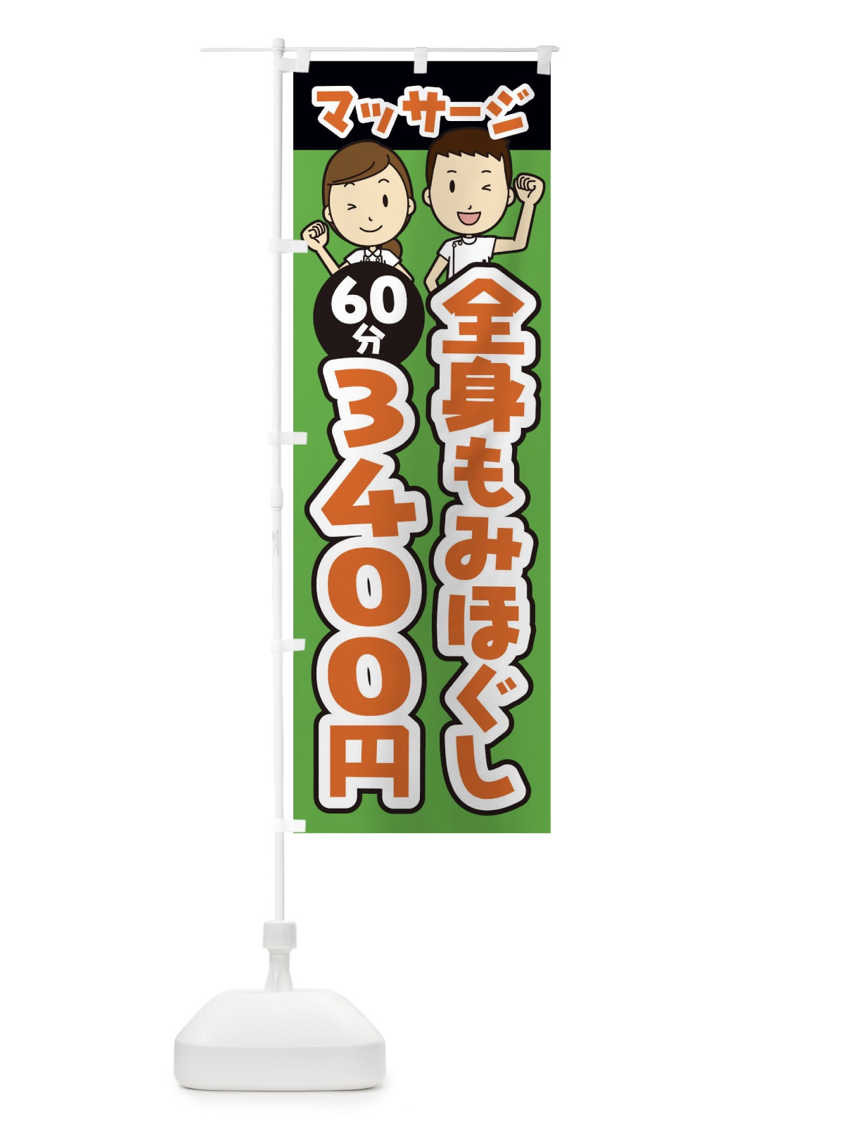 のぼり 全身もみほぐし／60分／3400円／マッサージ のぼり旗 E2LX(デザイン【B】)