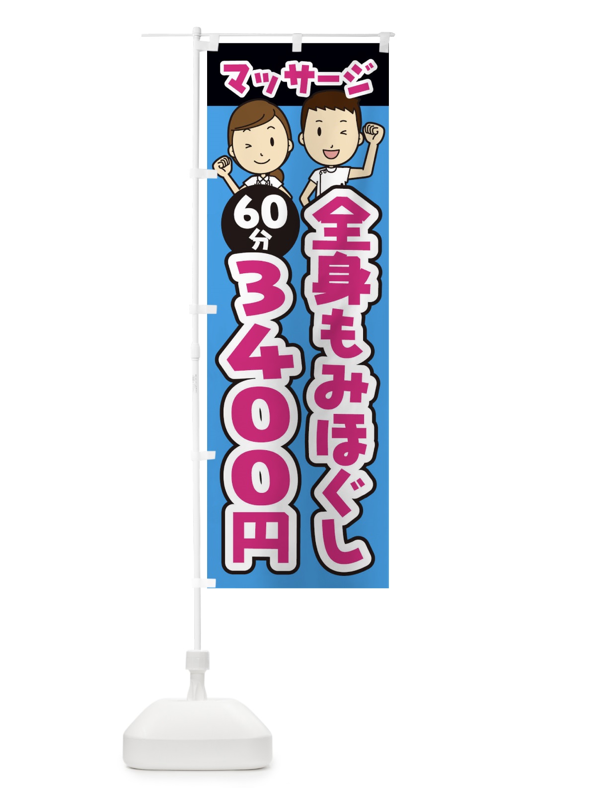 のぼり 全身もみほぐし／60分／3400円／マッサージ のぼり旗 E2LX(デザイン【C】)