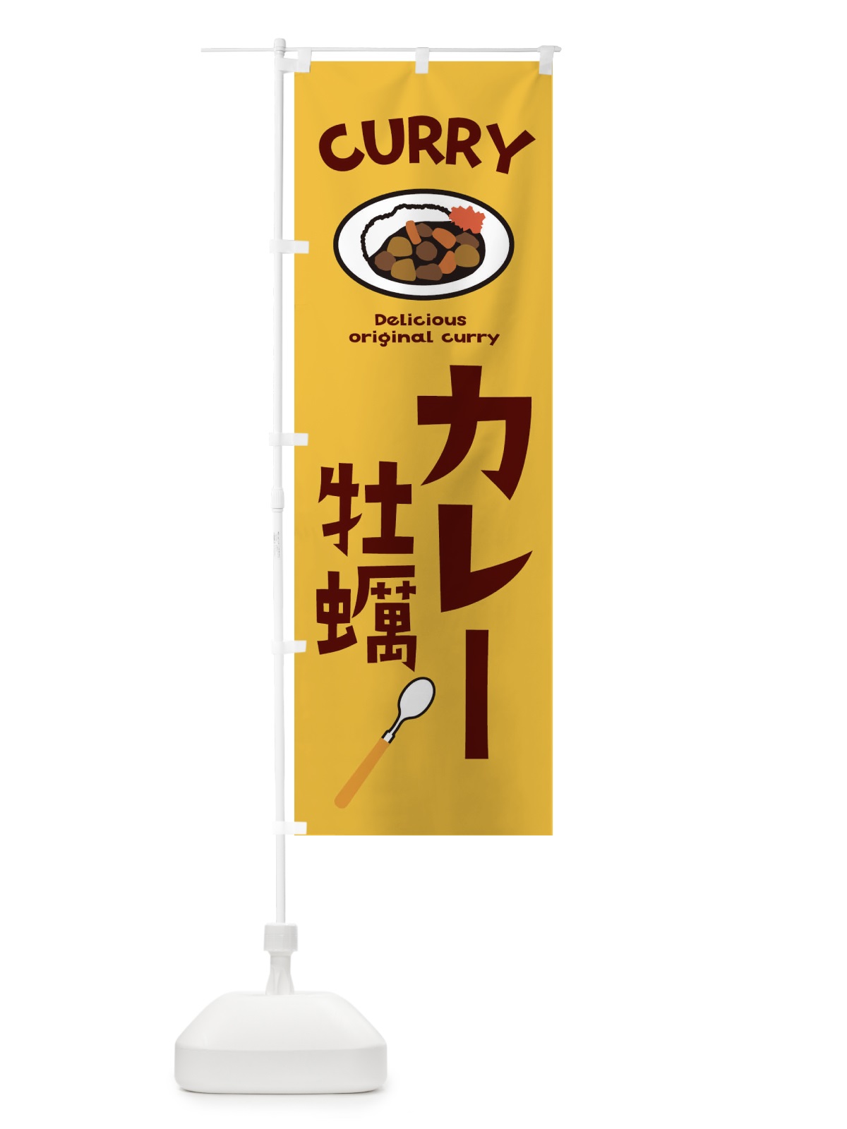 のぼり 牡蠣カレー のぼり旗 E2N0(デザイン【A】)