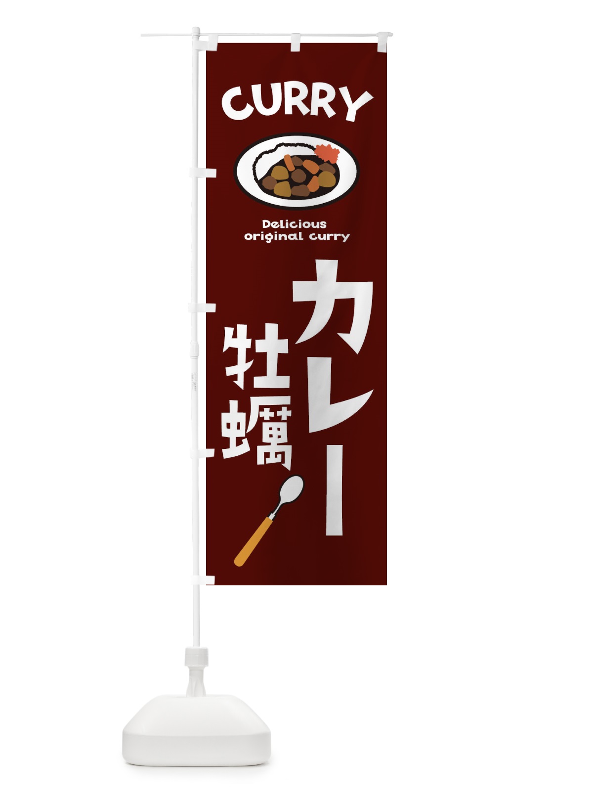 のぼり 牡蠣カレー のぼり旗 E2N0(デザイン【C】)