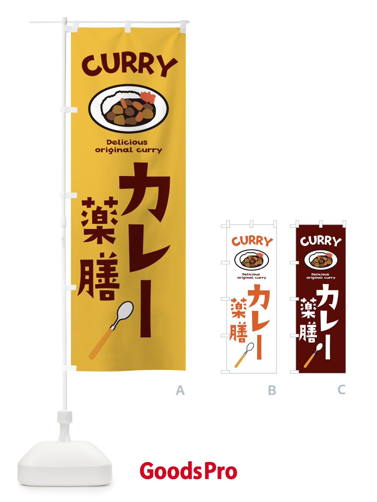 のぼり 薬膳カレー のぼり旗 E2N1