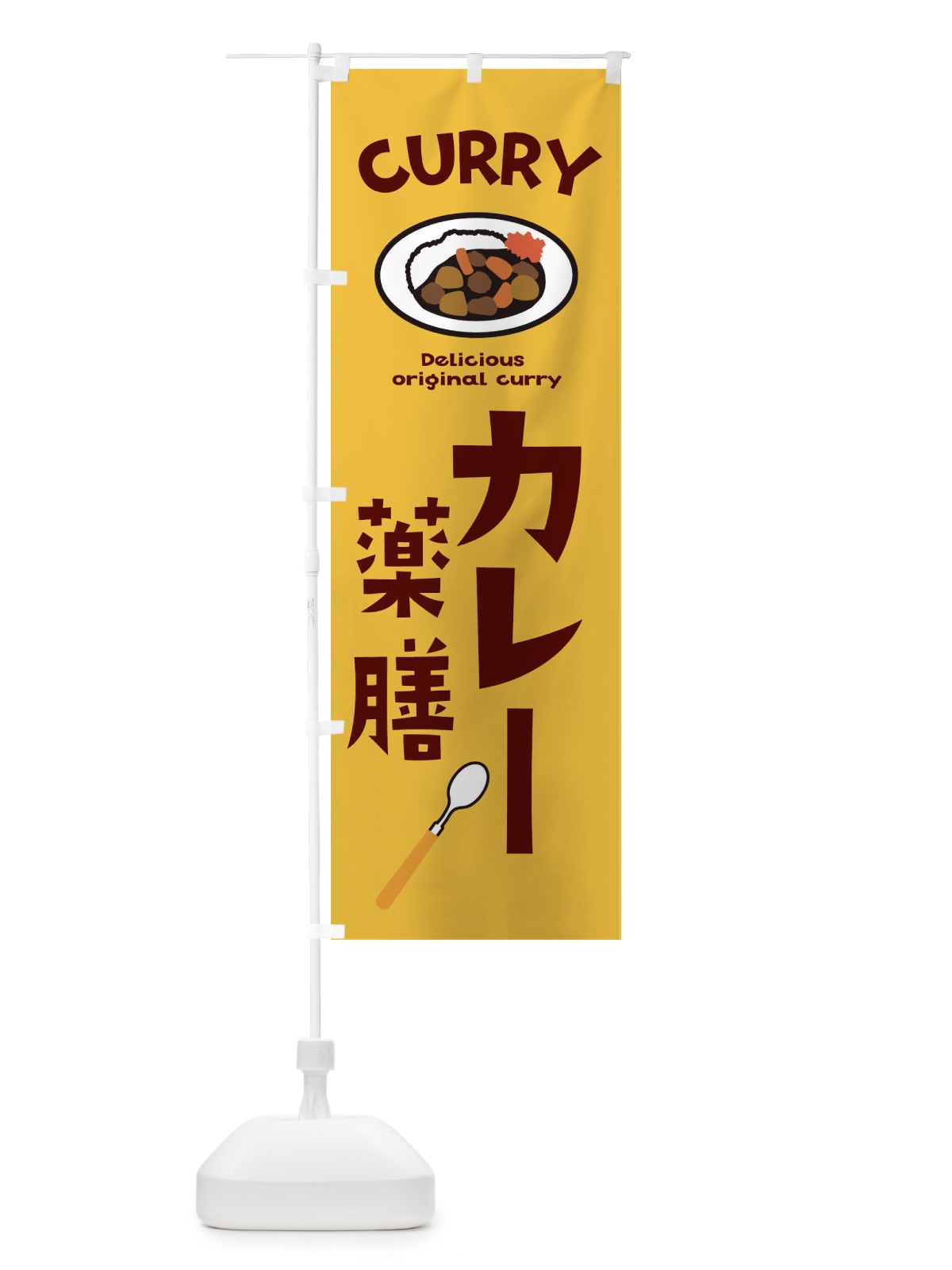 のぼり 薬膳カレー のぼり旗 E2N1(デザイン【A】)