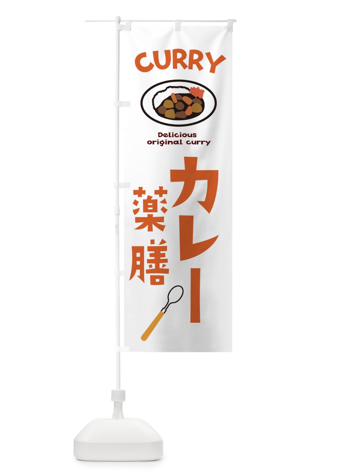 のぼり 薬膳カレー のぼり旗 E2N1(デザイン【B】)