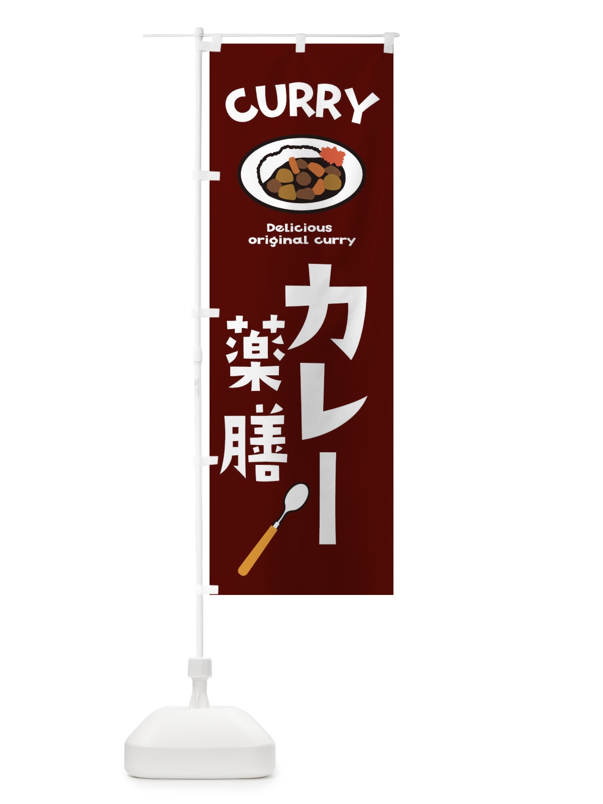 のぼり 薬膳カレー のぼり旗 E2N1(デザイン【C】)