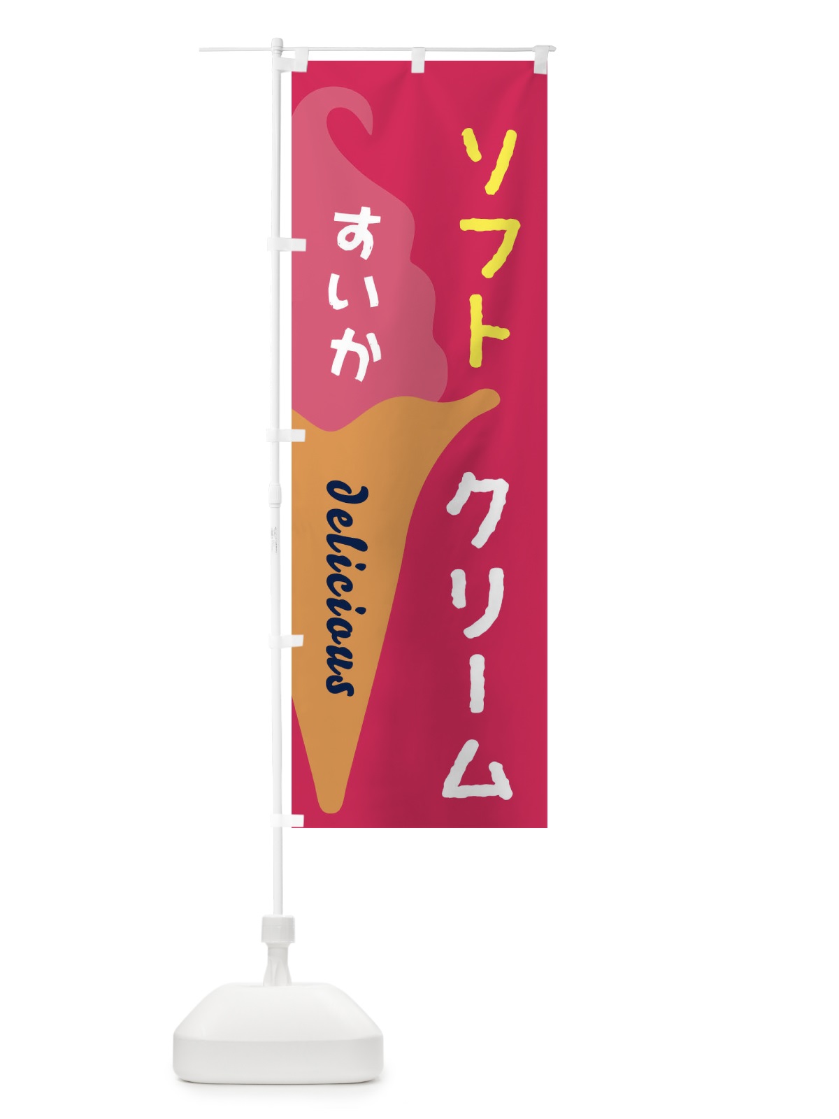のぼり すいかソフトクリーム のぼり旗 E2N2(デザイン【A】)