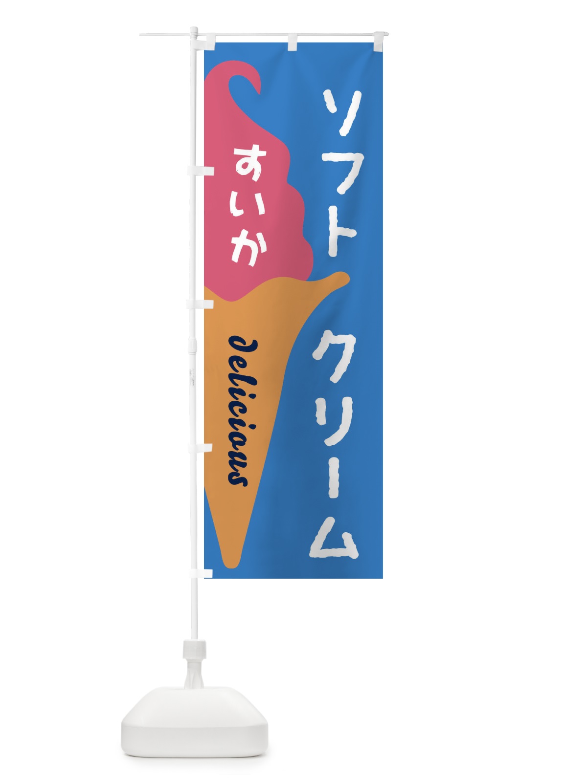 のぼり すいかソフトクリーム のぼり旗 E2N2(デザイン【B】)