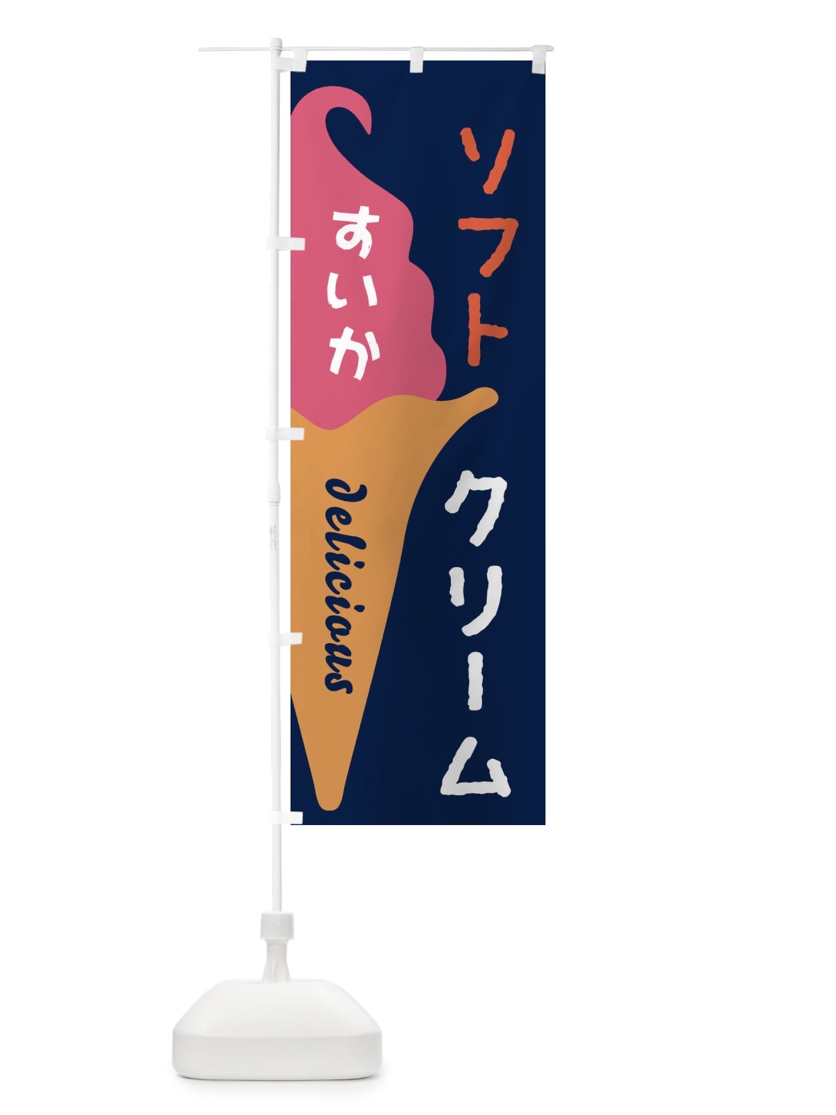 のぼり すいかソフトクリーム のぼり旗 E2N2(デザイン【C】)