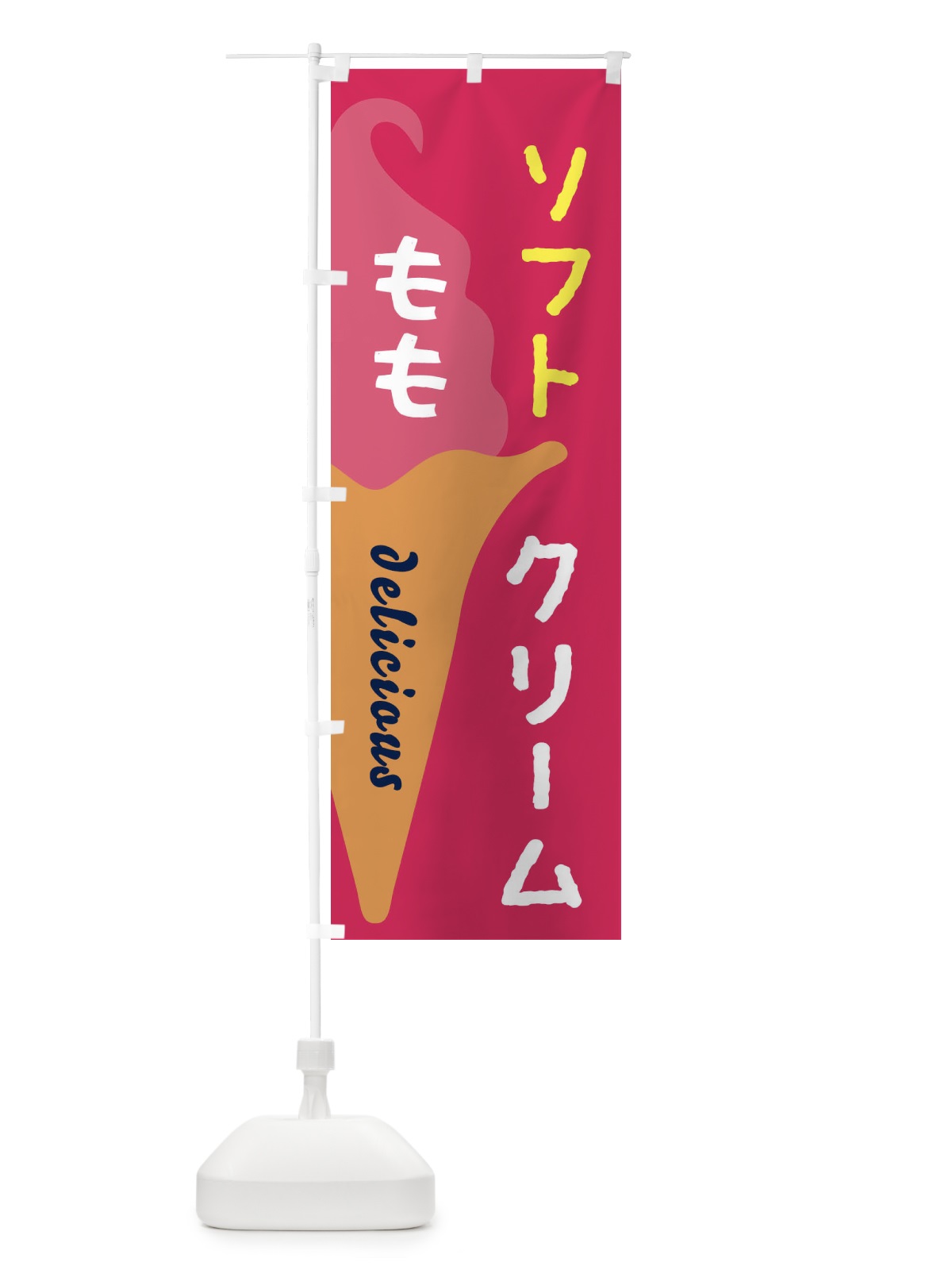 のぼり ももソフトクリーム のぼり旗 E2N3(デザイン【A】)