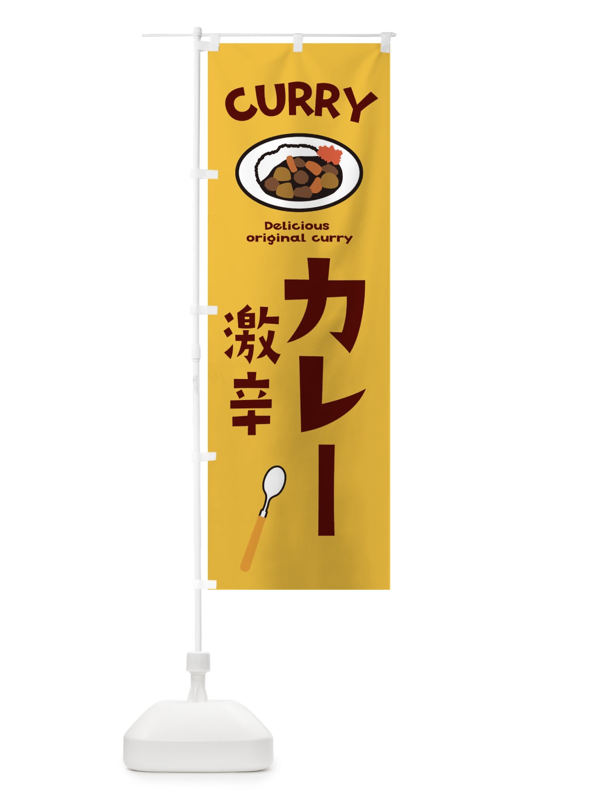 のぼり 激辛カレー のぼり旗 E2N4(デザイン【A】)