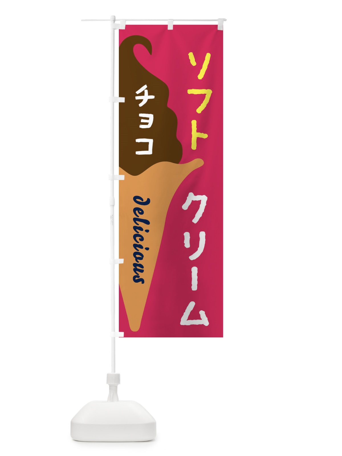 のぼり チョコソフトクリーム のぼり旗 E2N5(デザイン【A】)