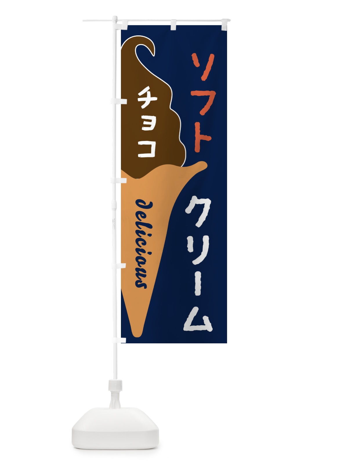 のぼり チョコソフトクリーム のぼり旗 E2N5(デザイン【C】)