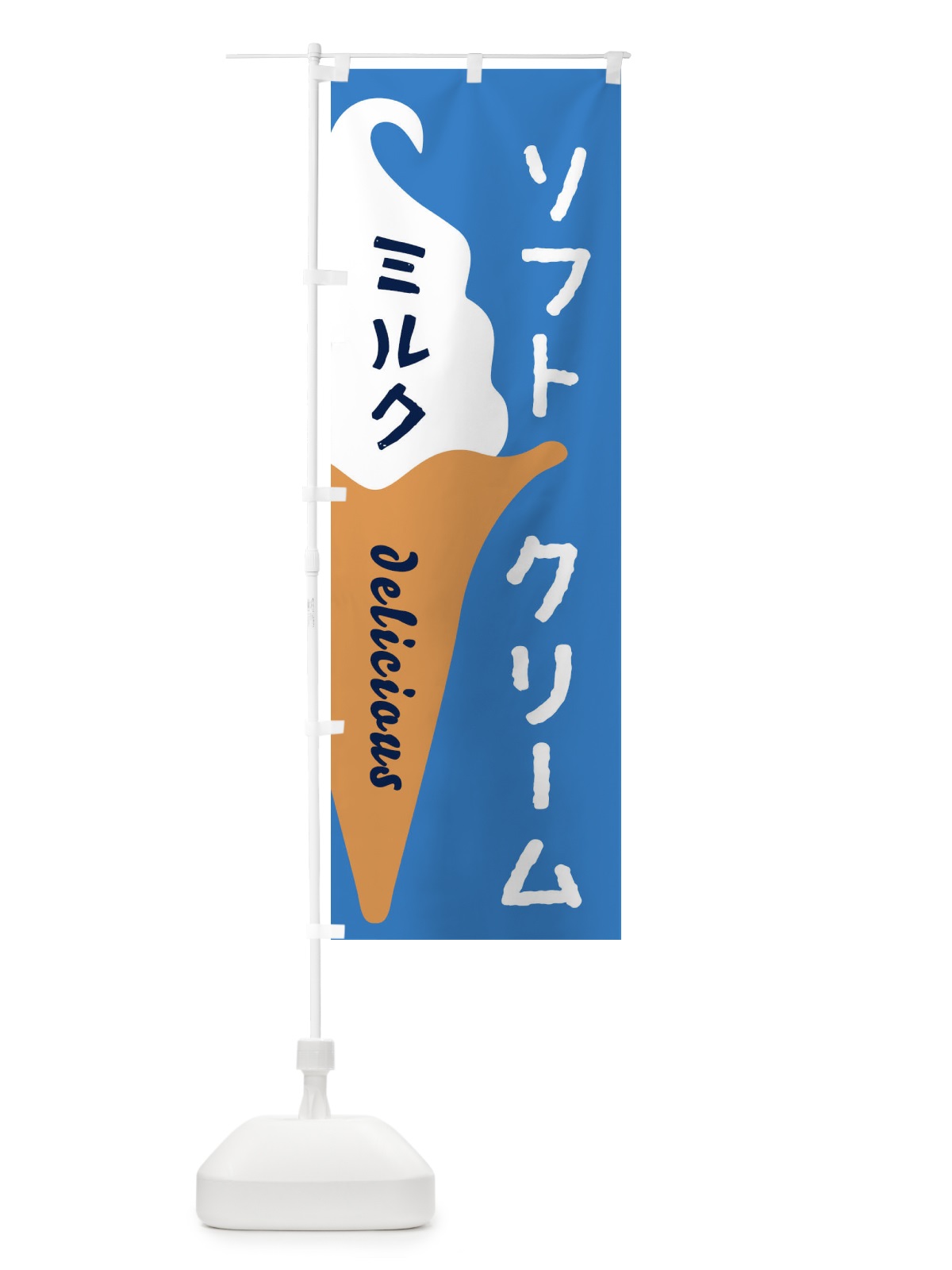 のぼり ミルクソフトクリーム のぼり旗 E2N6(デザイン【B】)