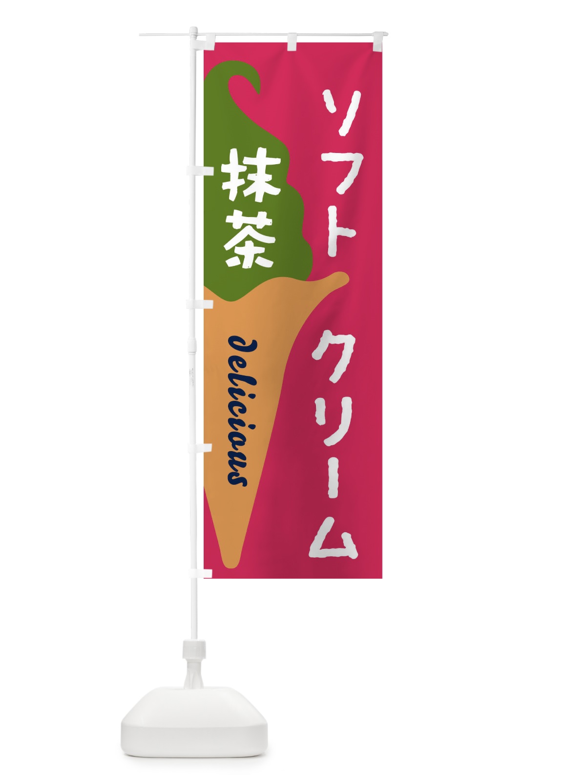 のぼり 抹茶フトクリーム のぼり旗 E2N9(デザイン【A】)
