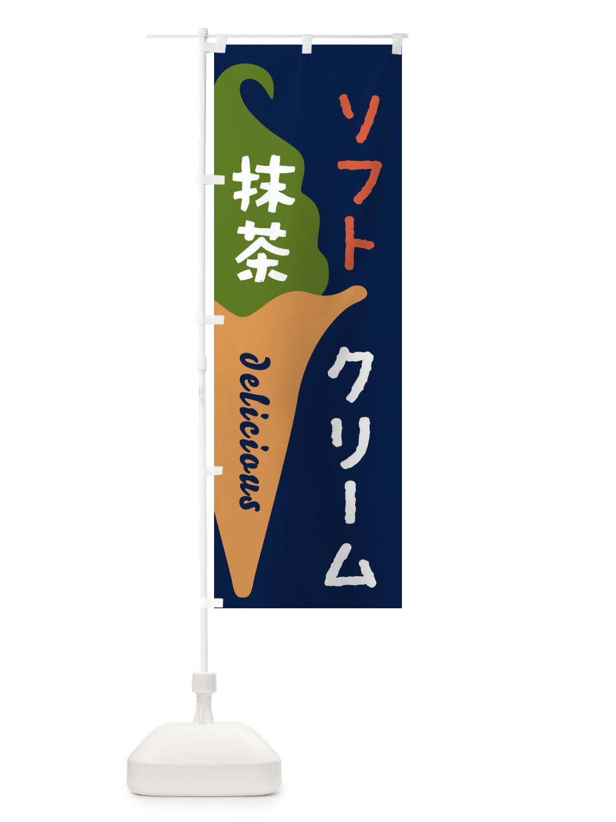 のぼり 抹茶フトクリーム のぼり旗 E2N9(デザイン【C】)