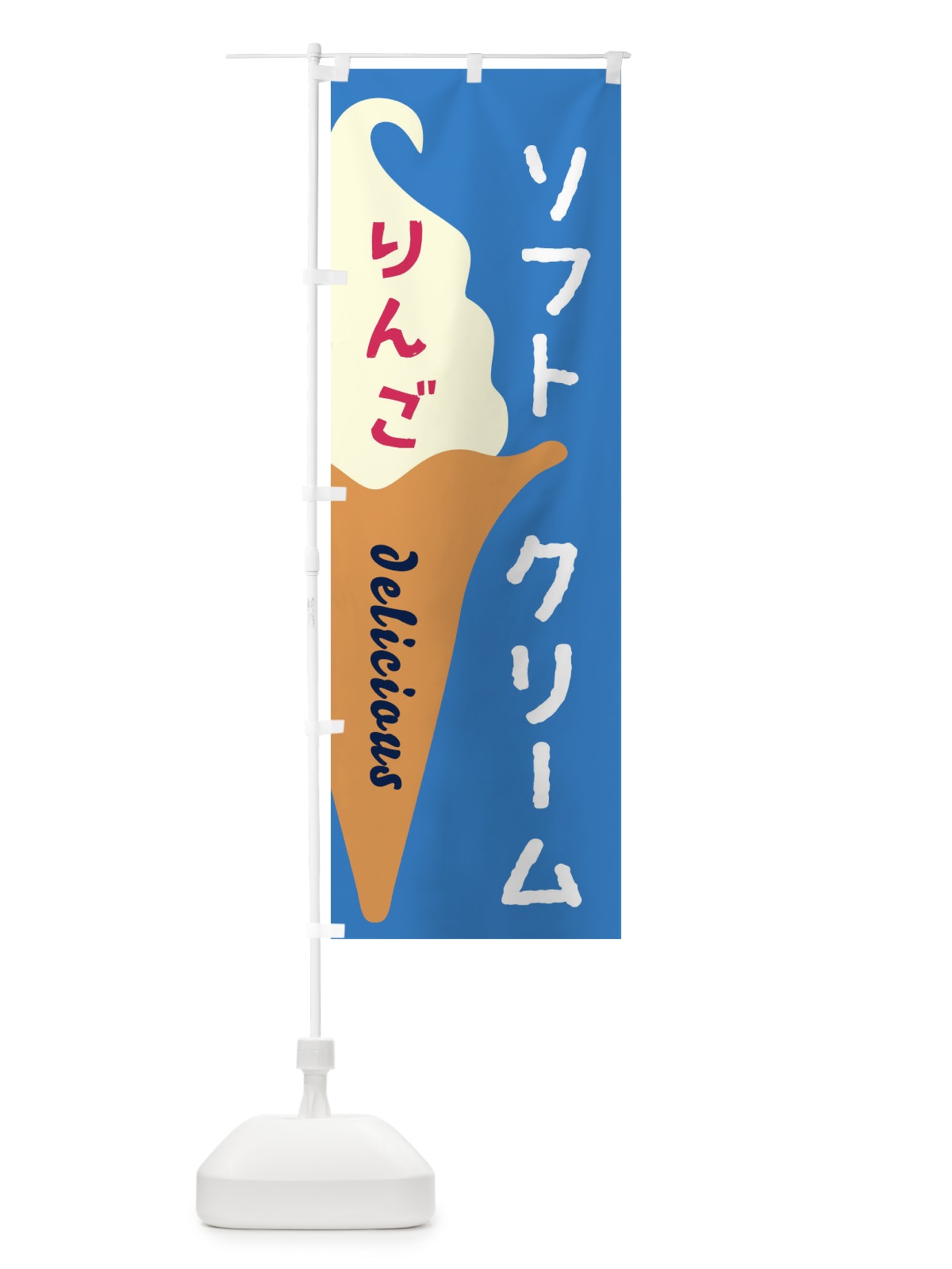 のぼり りんごソフトクリーム のぼり旗 E2NF(デザイン【B】)