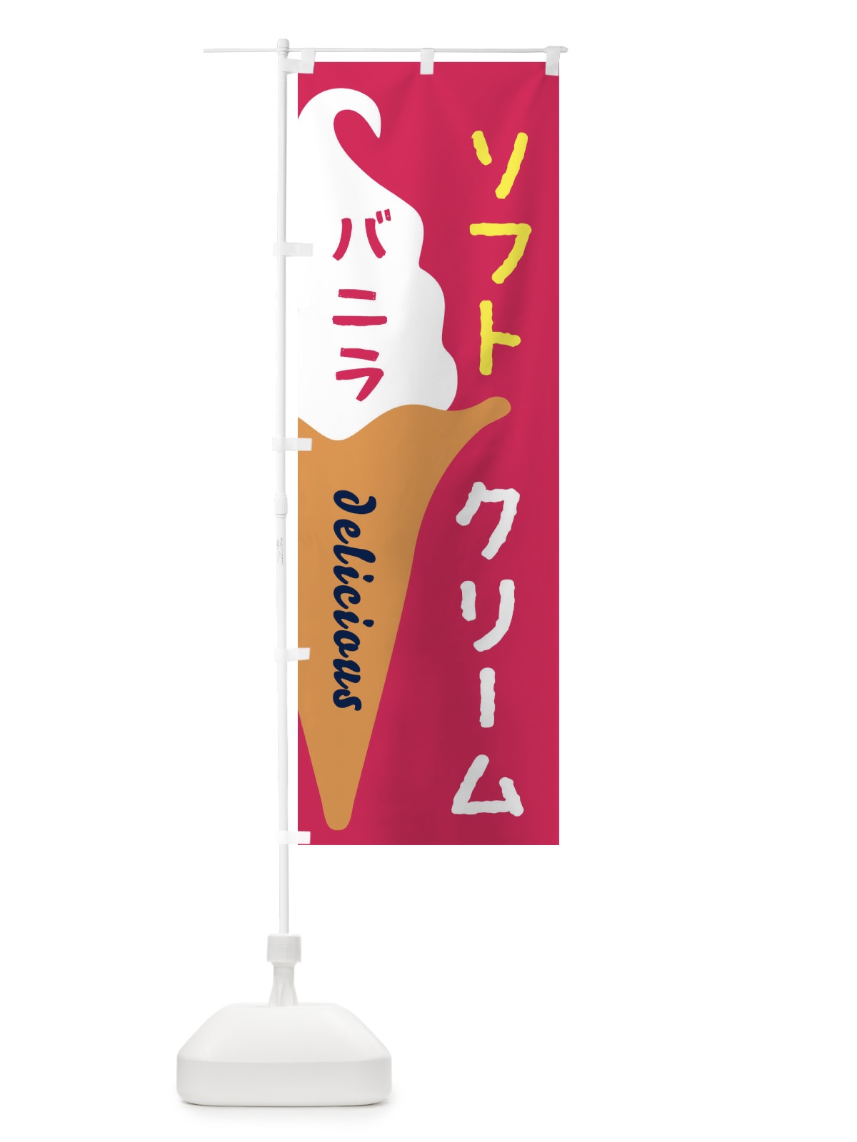 のぼり バニラソフトクリーム のぼり旗 E2NH(デザイン【A】)