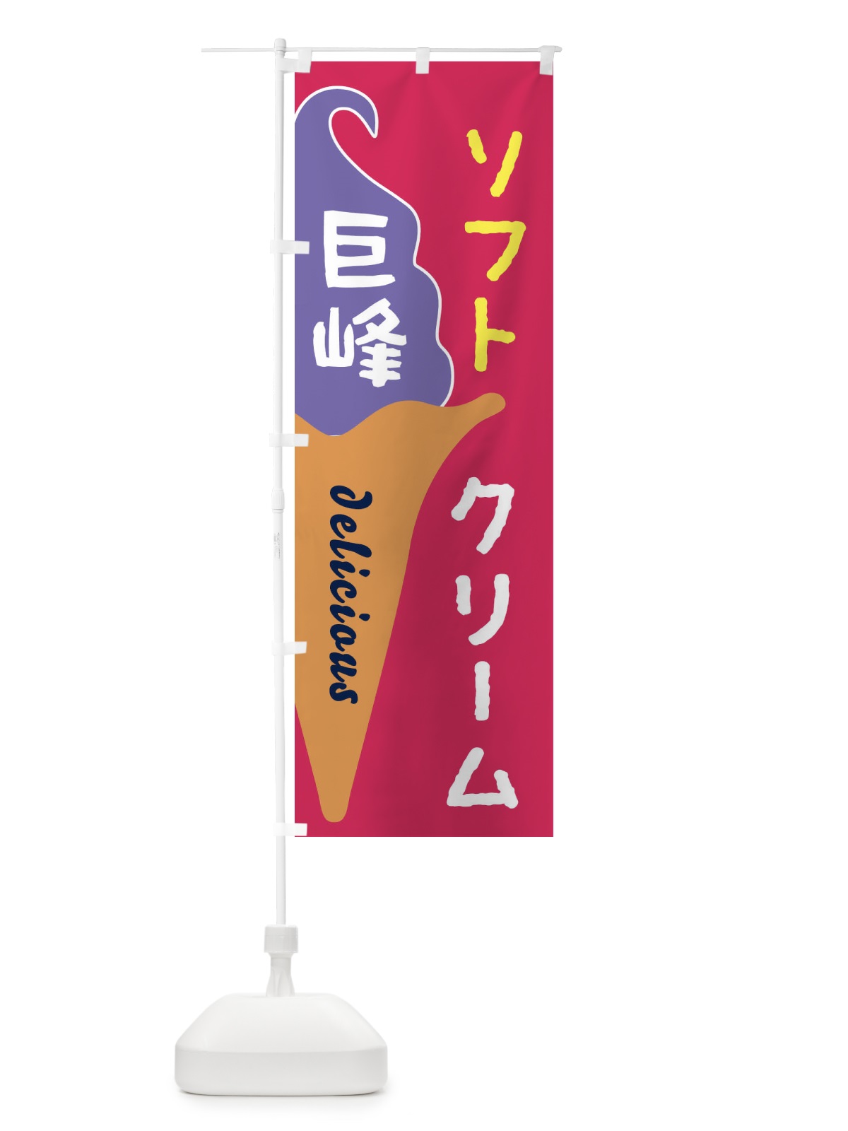 のぼり 巨峰ソフトクリーム のぼり旗 E2NL(デザイン【A】)