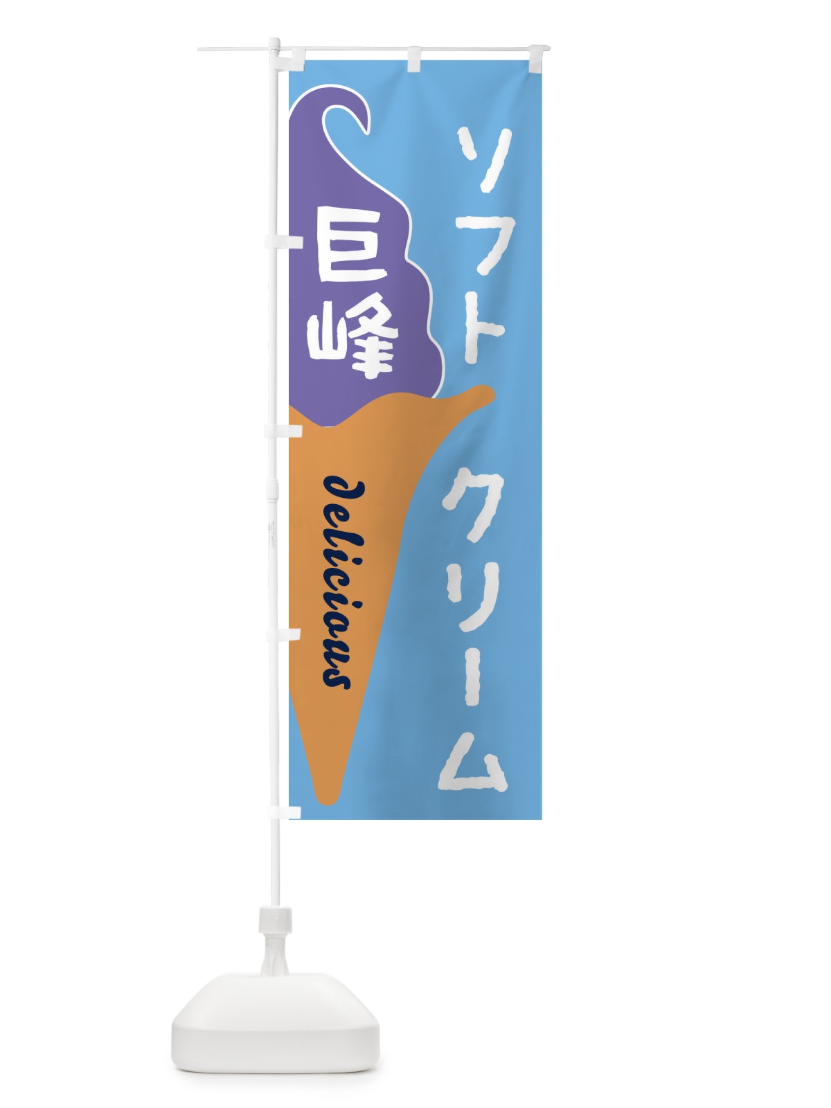 のぼり 巨峰ソフトクリーム のぼり旗 E2NL(デザイン【B】)