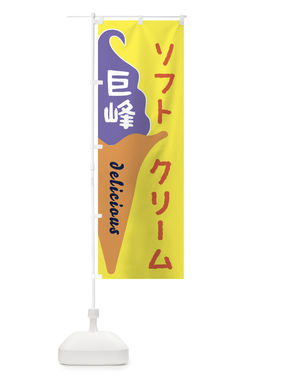 のぼり 巨峰ソフトクリーム のぼり旗 E2NL(デザイン【C】)