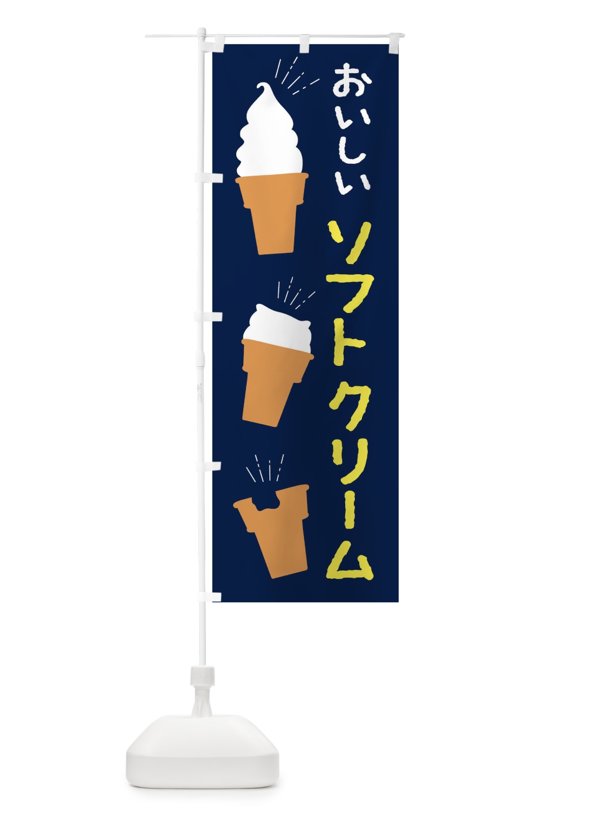 のぼり ソフトクリーム のぼり旗 E2NN(デザイン【A】)