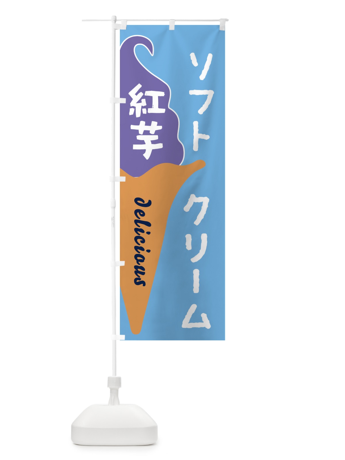 のぼり 紅芋ソフトクリーム のぼり旗 E2NR(デザイン【B】)